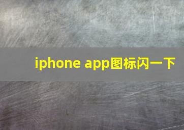 iphone app图标闪一下